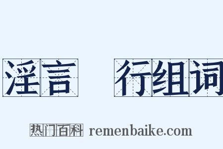 淫言诐行组词是什么意思的图片